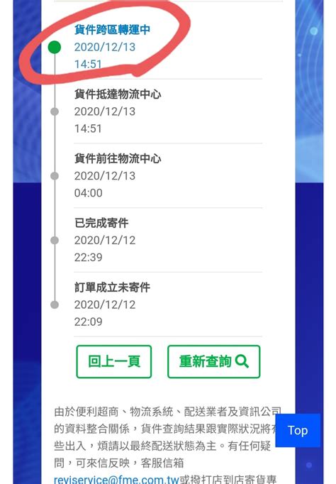 長度風 貨件跨區轉運中全家意思